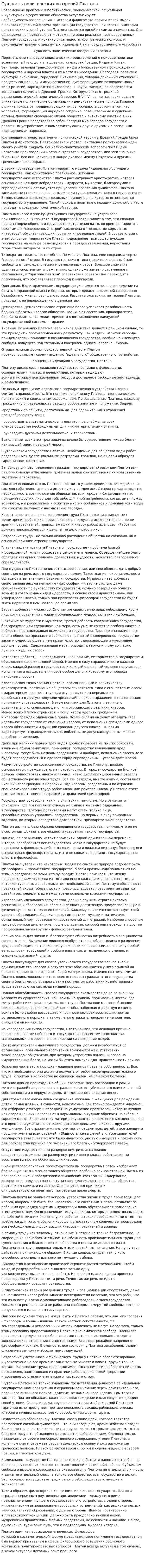 Сущность политических воззрений Платона