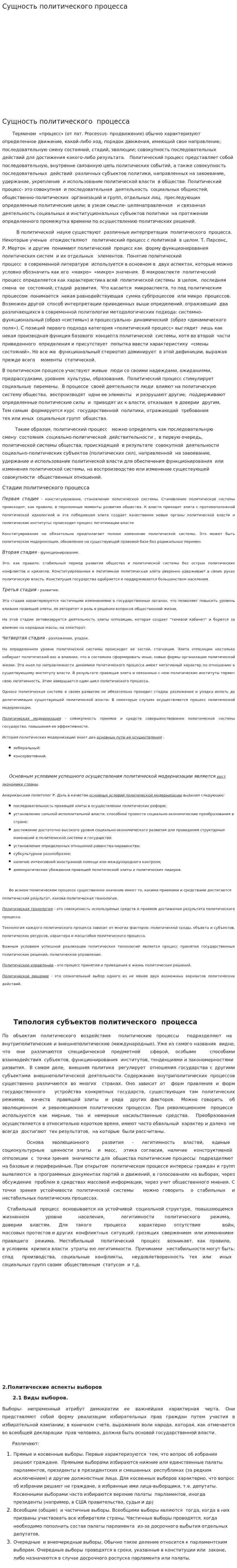 Сущность политического процесса