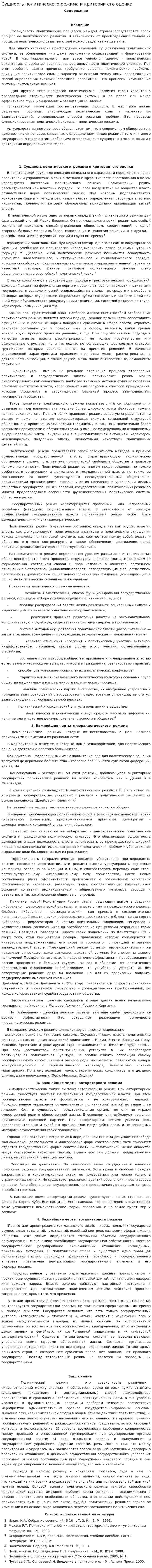 Сущность политического режима и критерии его оценки