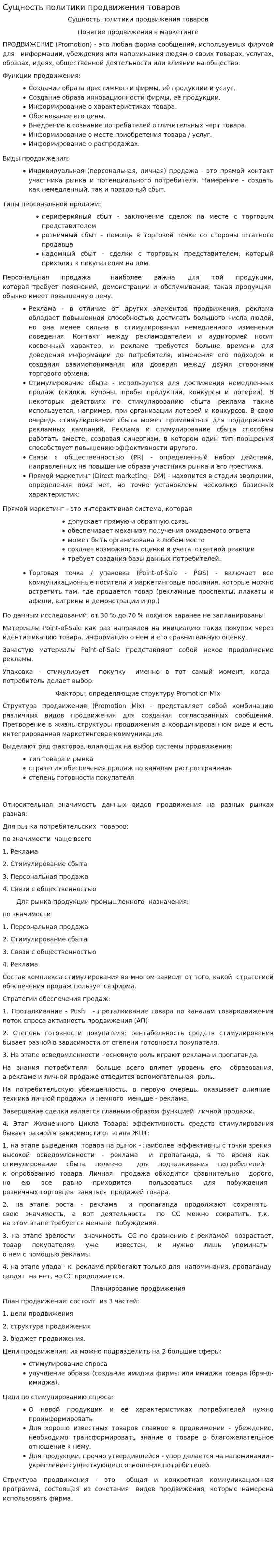Сущность политики продвижения товаров