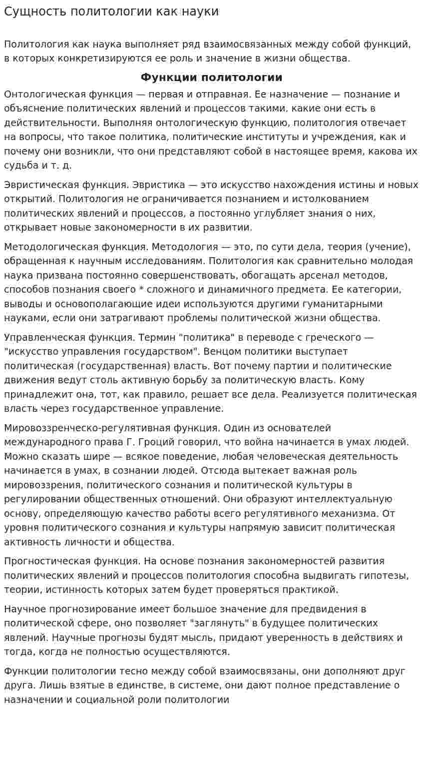 Сущность политологии как науки
