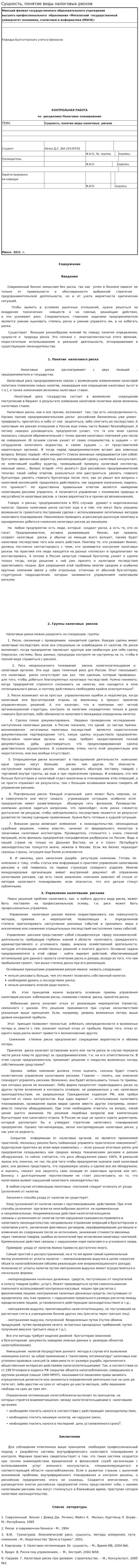 Сущность, понятие виды налоговых рисков