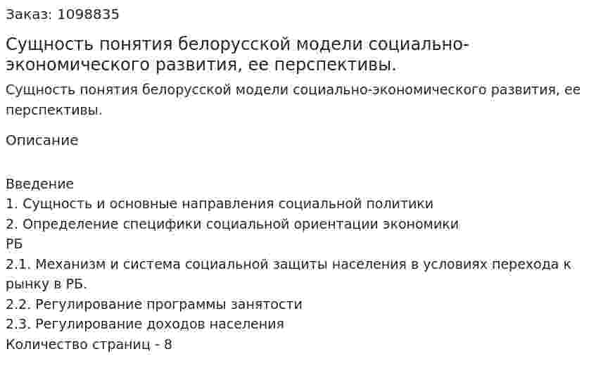 Сущность понятия белорусской модели социально-экономического развития, ее перспективы. (реферат) 