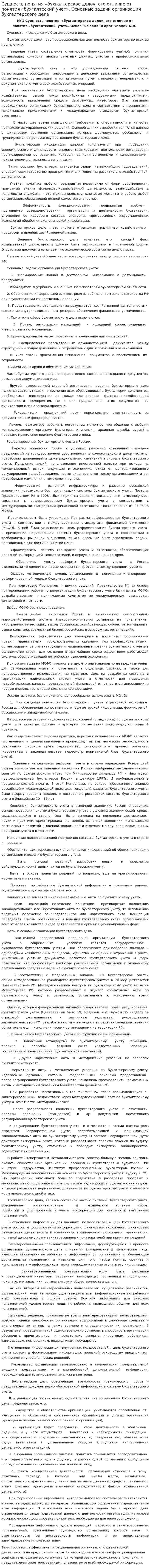 Сущность понятия «бухгалтерское дело», его отличие от понятия «бухгалтеский учет». Основные задачи организации бухгалтерского дела