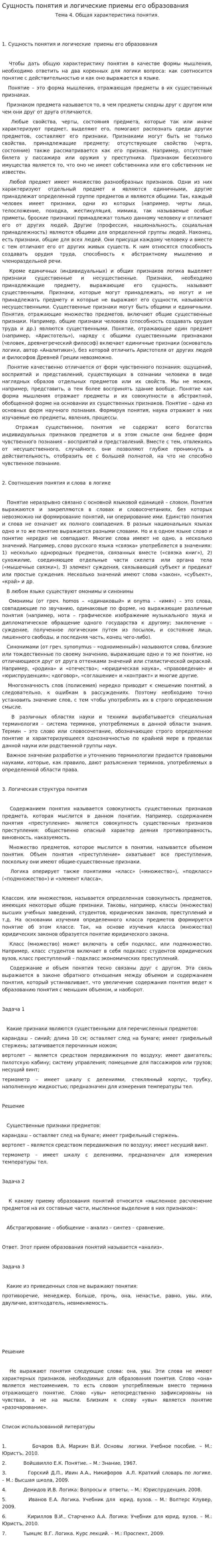 Сущность понятия и логические приемы его образования