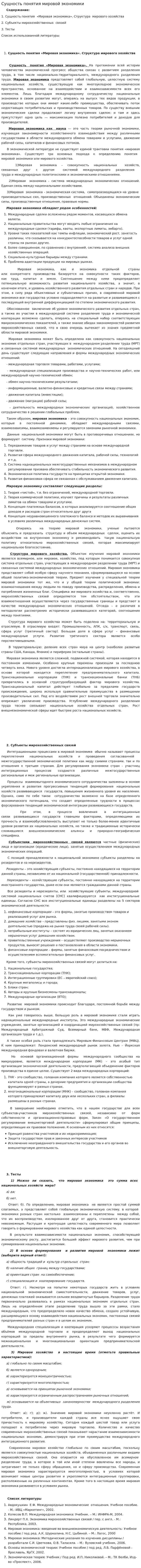 Сущность понятия мировой экономики