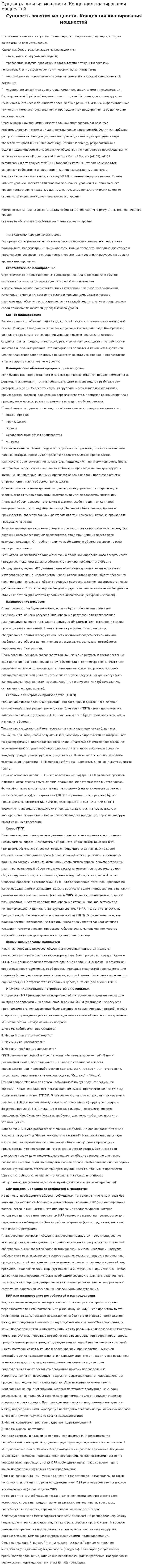 Сущность понятия мощности. Концепция планирования мощностей