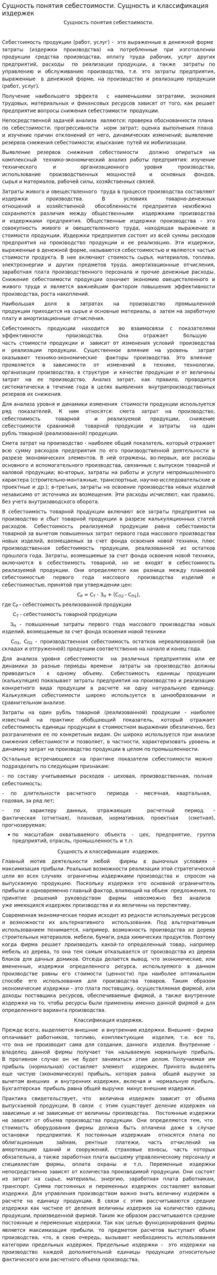 Сущность понятия себестоимости. Сущность и классификация издержек
