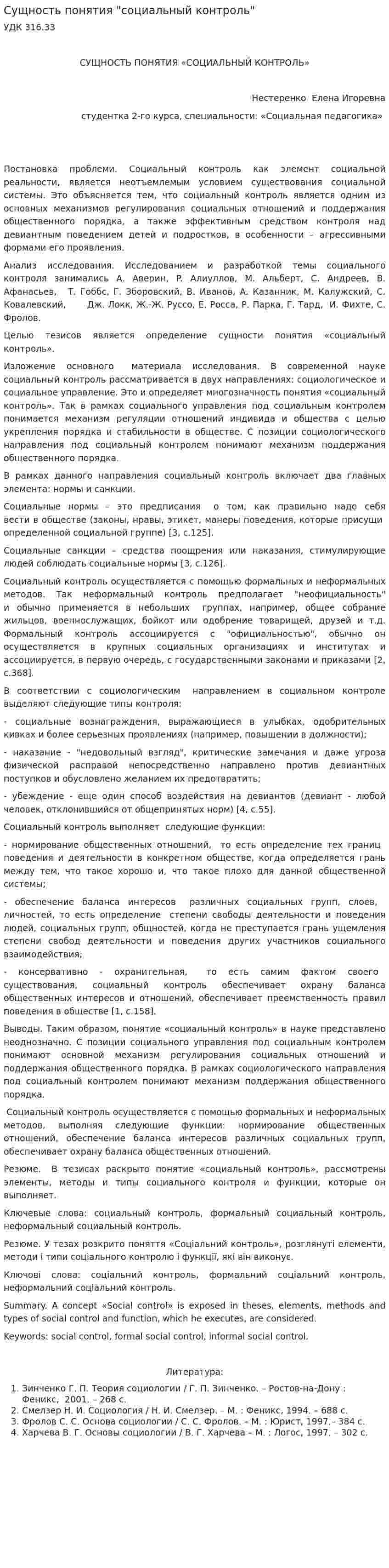 Сущность понятия "социальный контроль"