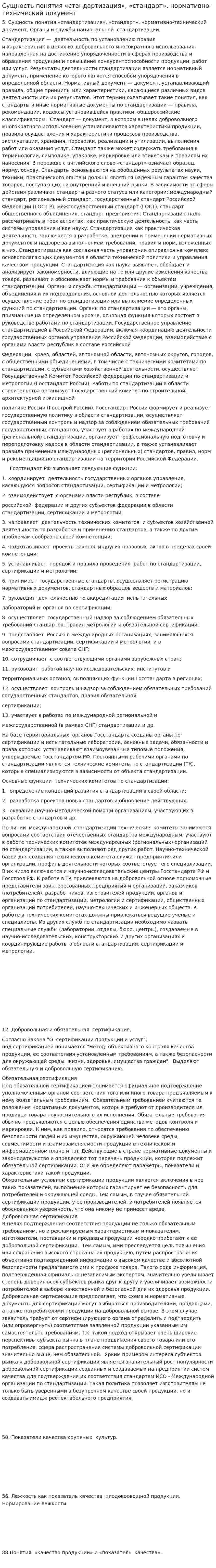 Сущность понятия «стандартизация», «стандарт», нормативно-технический документ