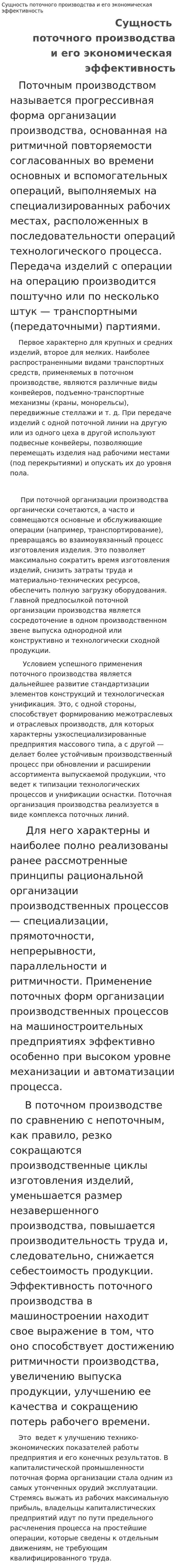 Сущность поточного производства и его экономическая эффективность