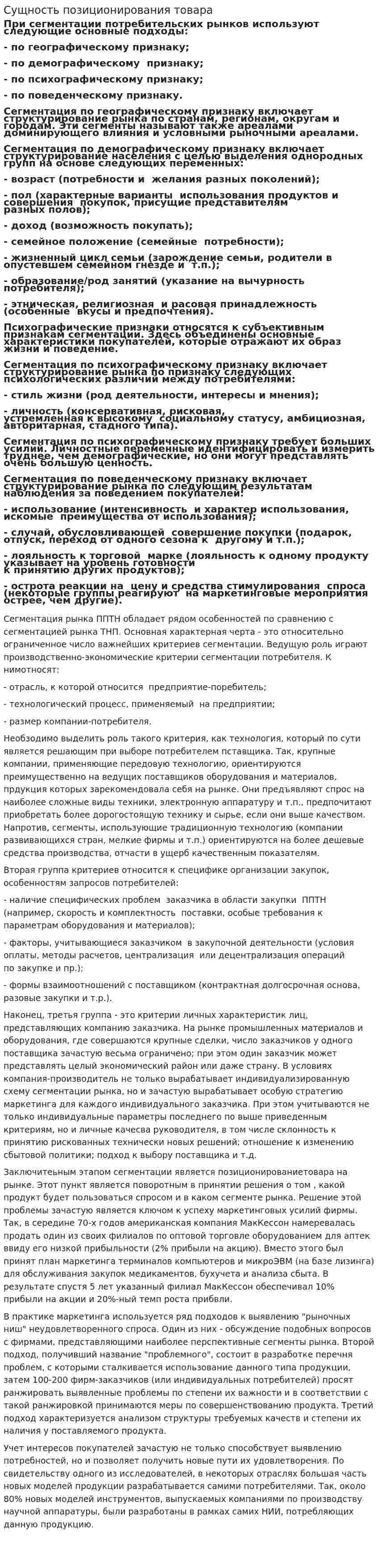 Сущность позиционирования товара