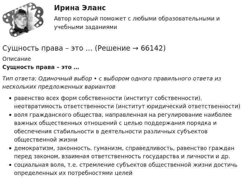      
            Описание
            Сущность права – это …Тип ответа: Одиночный выбор • с выбором одного правильного ответа из нескольких предложенных вариантовравенство всех форм собственности (институт собственности), неотвратимость ответственности (институт юридический ответственности)воля гражданского общества, направленная на регулирование наиболее важных общественных отношений с целью поддержания порядка и обеспечения стабильности в деятельности различных субъектов общественной жизнидемократизм, законность, гуманизм, справедливость, равенство граждан перед законом, взаимная ответственность государства и личности и др.социальная воля, т.е. стремление субъектов общественной жизни достичь определенных их потребностями целей   
            
            
            Сущность понятия качество, его развитие, варианты трактовок. Принципы управления качеством. Порядок документирования процедур. Сущность права – это …Сущность правового государства. Принцип разрушения властиСущность, структура и функции политической властиСущность субсидиарного подхода следующая:Сущность формирования товарной политики заключается в …Сущность цели и задачи финансовой политики государстваСущность и характеристика основных стилей руководстваСущность лидерства проявляется в умении … (укажите 3 варианта ответа) подчинять себе других принимать решения только после консультаций самостоятельно принимать решения проявлять свои личностные качества не зависеть от решений и мнения друСущность маркетинга наиболее полно отражают такие принципы, как … (укажите 3 варианта ответа)Сущность метода группировок состоит в …Сущность метода ... предпочтений заключается в том, что суммирование и расчет результирующих рангов и оценок должны быть основаны не только на их упорядочении, но и еще на некоторых логических допущениях о зависимостях, используя которые, можноСущность мотивации. Теории мотивацииСущность особого порядка принятия судебного решения при согласии обвиняемого с предъявленным ему обвинением заключается в соблюдении следующих условий: