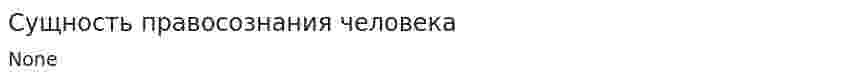 Сущность правосознания человека