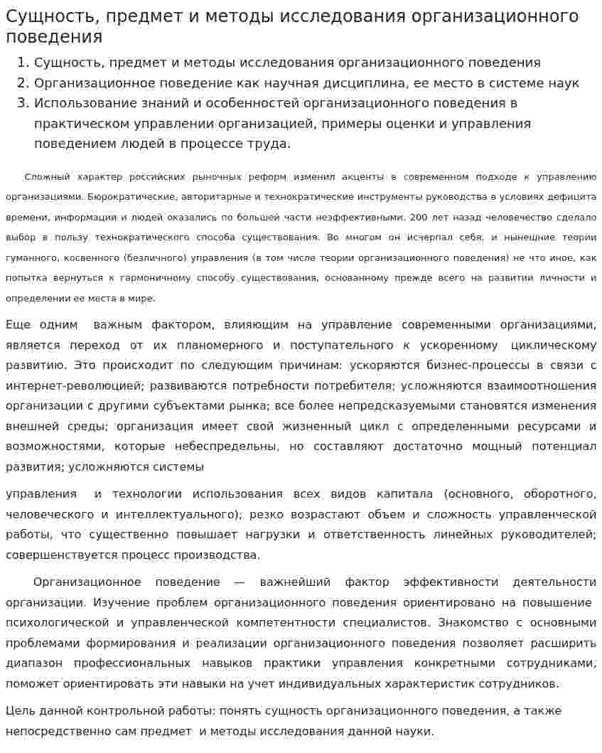 Сущность, предмет и методы исследования организационного поведения