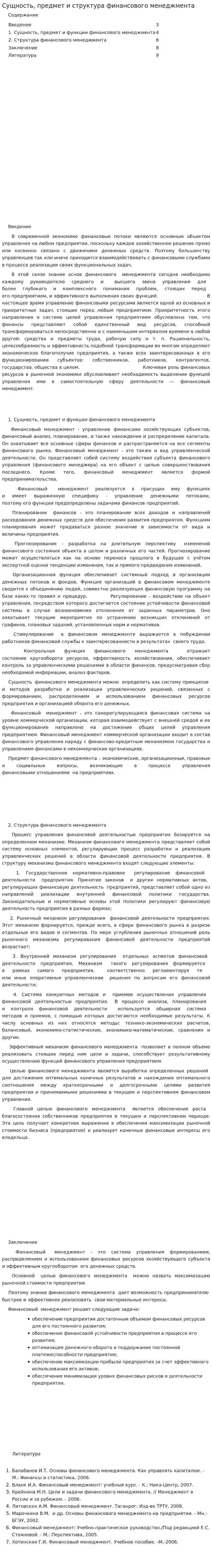 Сущность, предмет и структура финансового менеджмента
