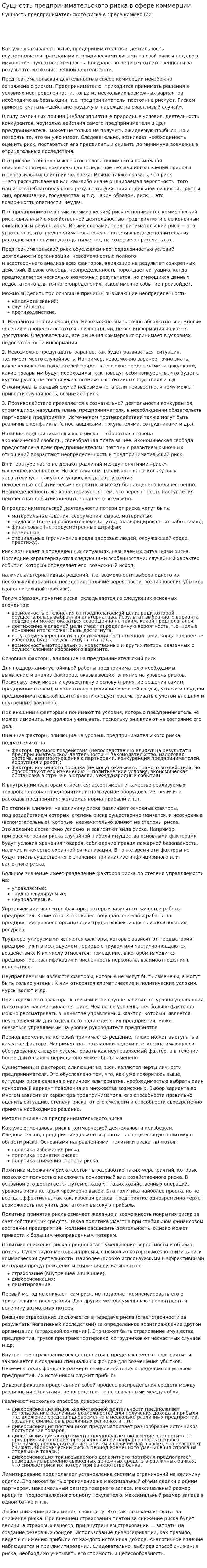 Сущность предпринимательского риска в сфере коммерции