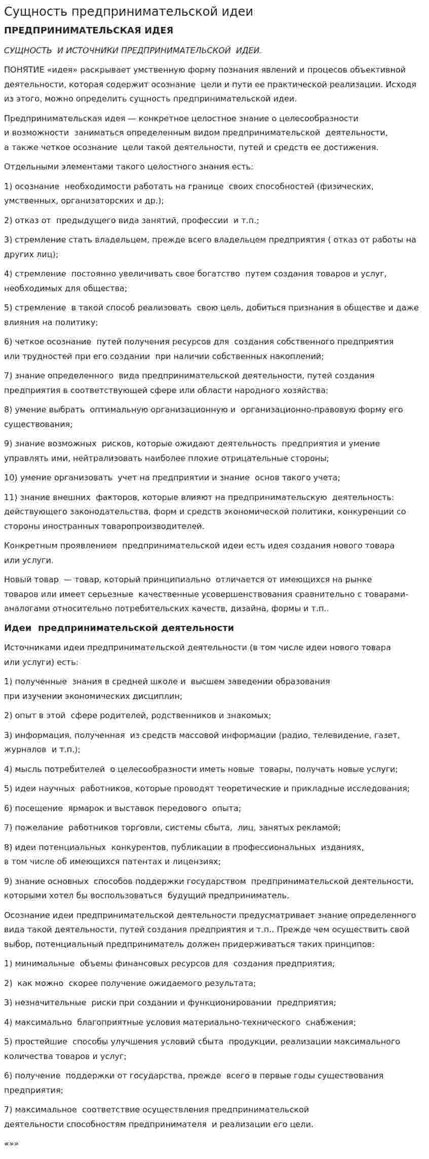 Сущность предпринимательской идеи