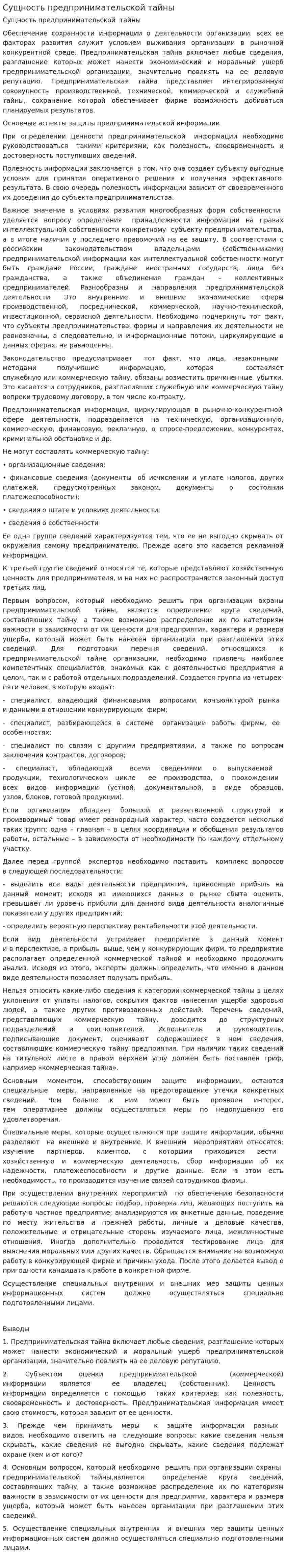 Сущность предпринимательской тайны