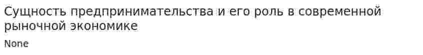 Сущность предпринимательства и его роль в современной рыночной экономике