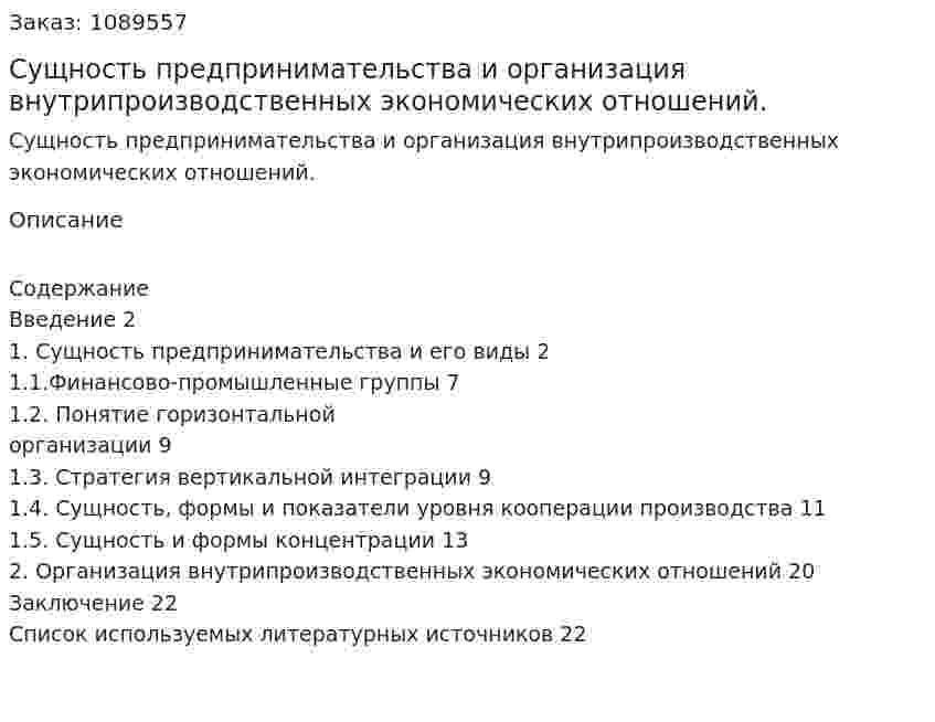 Сущность предпринимательства и организация внутрипроизводственных экономических отношений. (курсовая работа) 