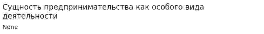 Сущность предпринимательства как особого вида деятельности