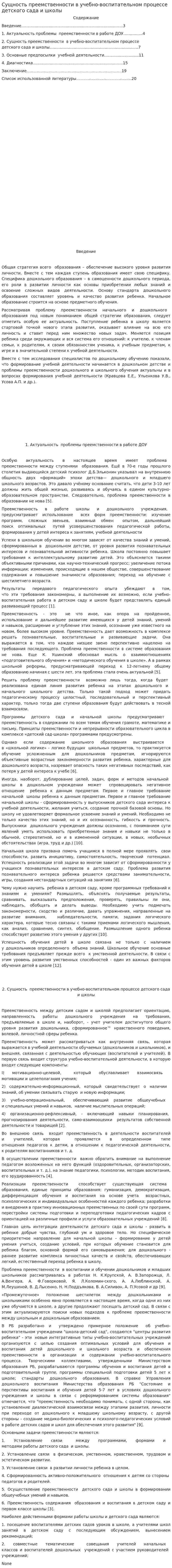 Сущность преемственности в учебно-воспитательном процессе детского сада и школы