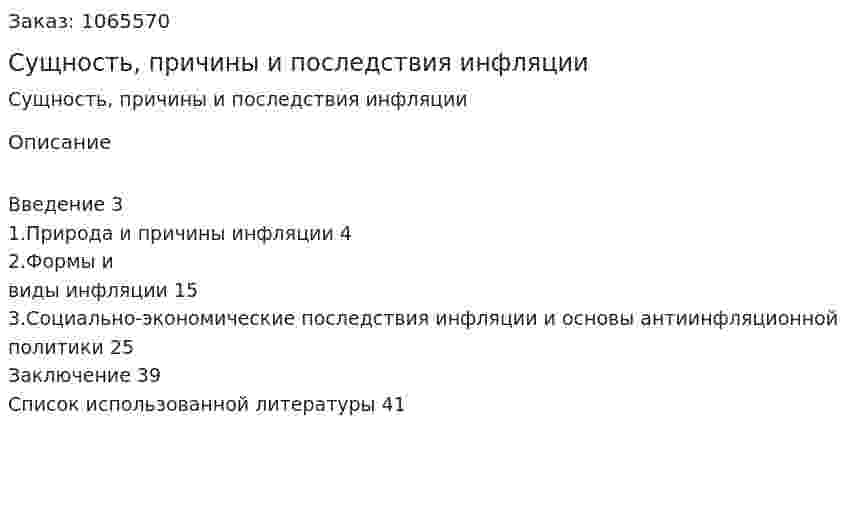 Сущность, причины и последствия инфляции (курсовая работа) 