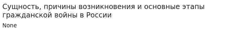 Сущность, причины возникновения и основные этапы гражданской войны в России