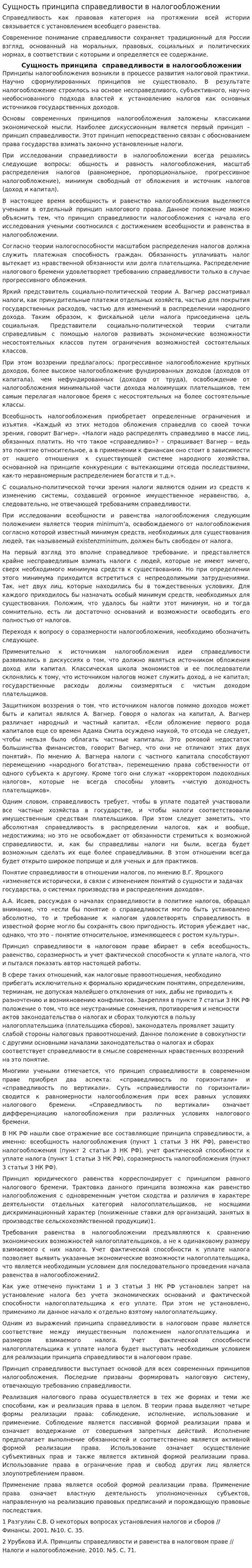 Сущность принципа справедливости в налогообложении