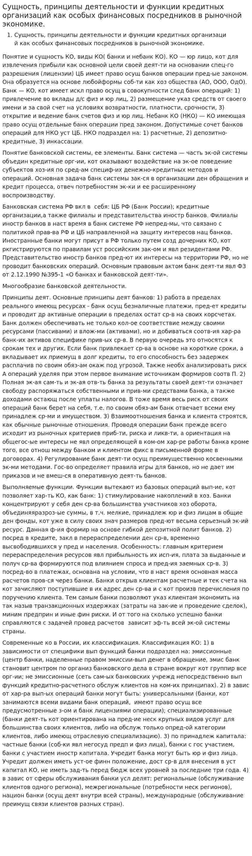Сущность, принципы деятельности и функции кредитных организаций как особых финансовых посредников в рыночной экономике.