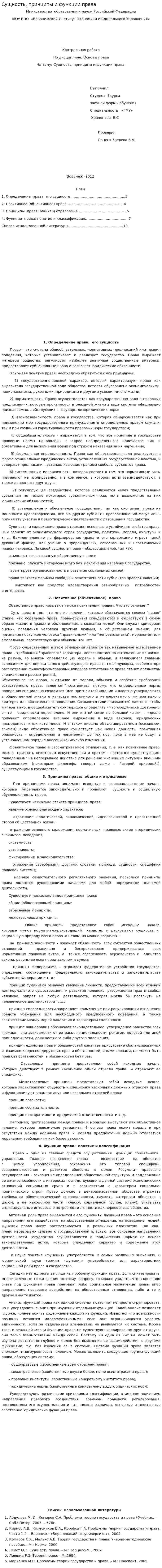 Сущность, принципы и функции права