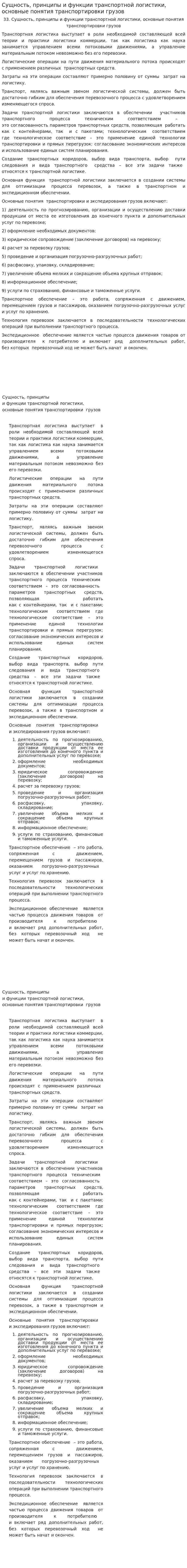 Сущность, принципы и функции транспортной логистики, основные понятия транспортировки грузов