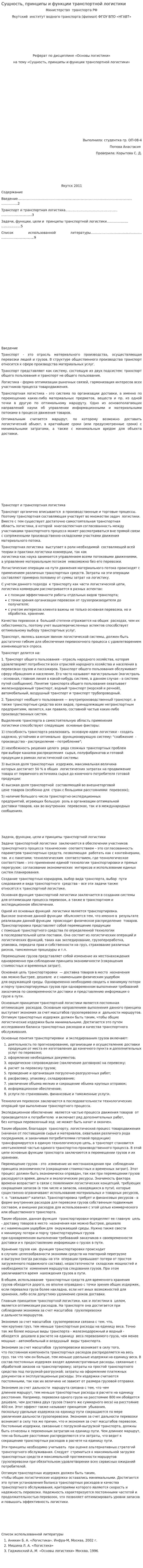 Сущность, принципы и функции транспортной логистики