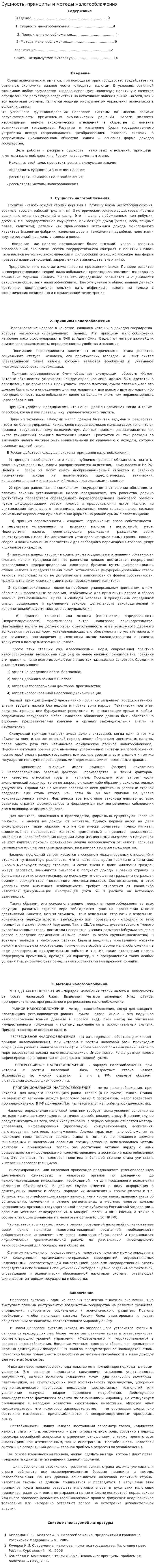 Сущность, принципы и методы налогооблажения