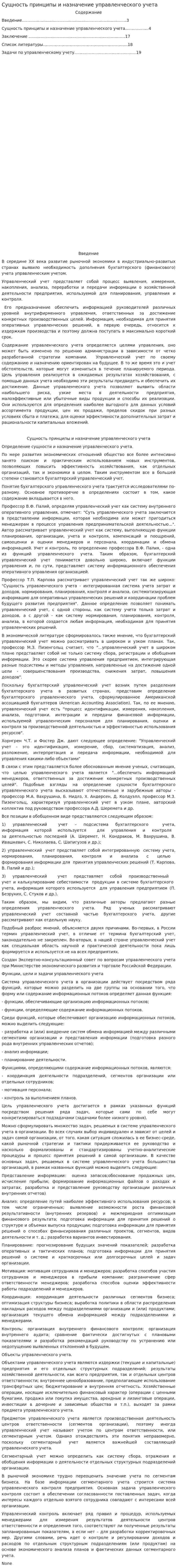 Сущность принципы и назначение управленческого учета