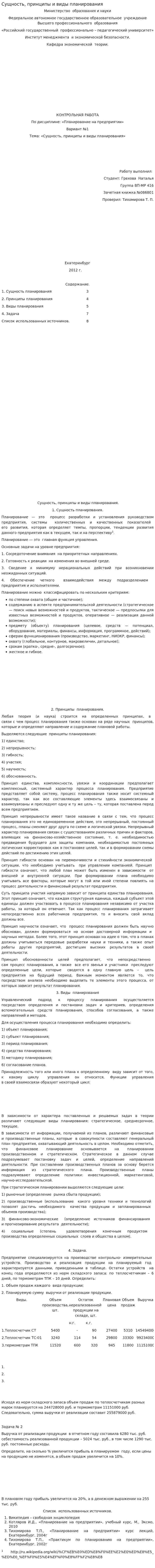 Сущность, принципы и виды планирования