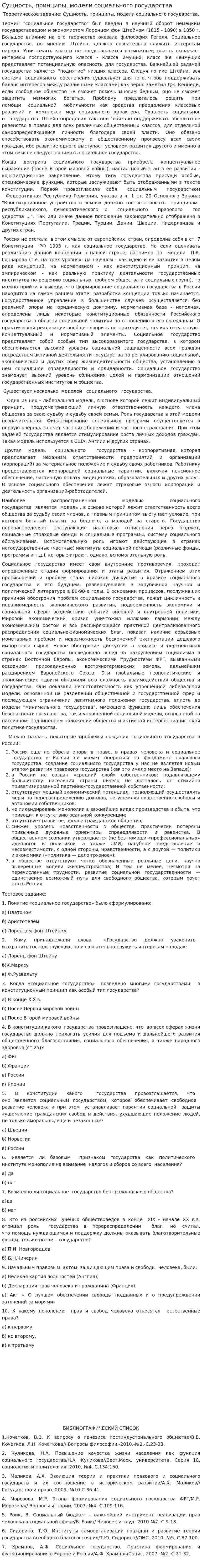 Сущность, принципы, модели социального государства
