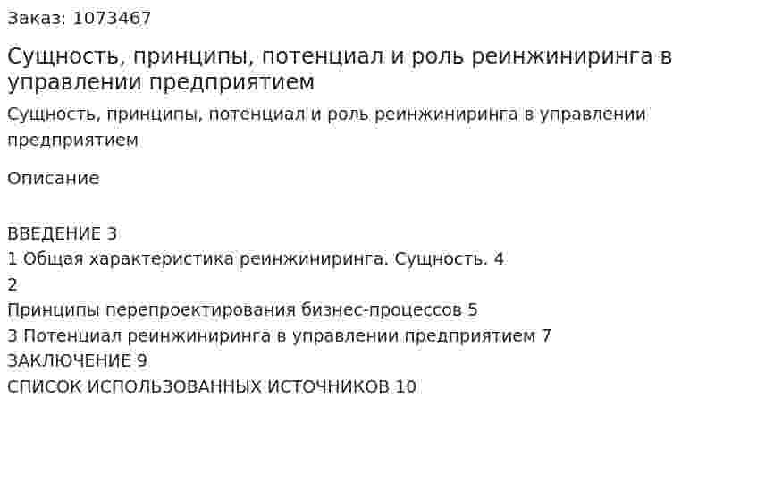 Сущность, принципы, потенциал и роль реинжиниринга в управлении предприятием (реферат) 
