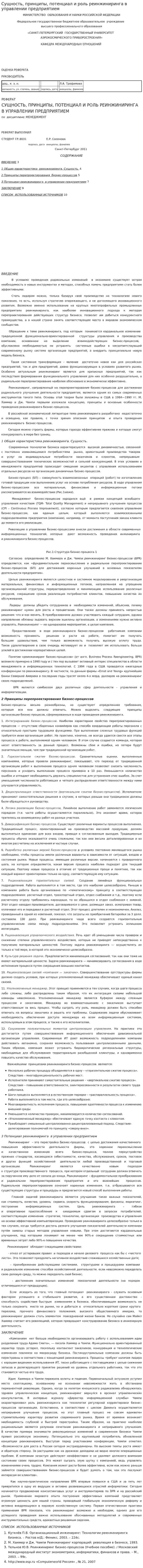 Сущность, принципы, потенциал и роль реинжиниринга в управлении предприятием