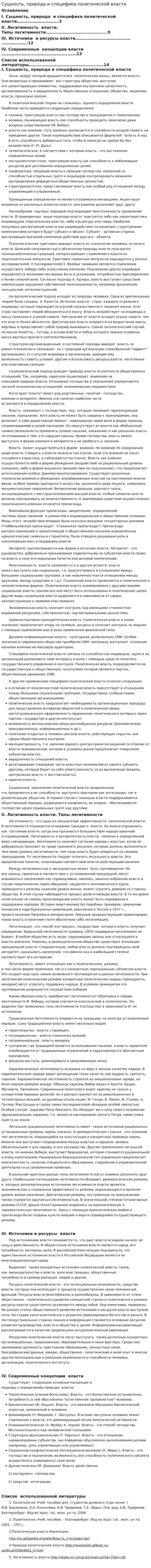 Сущность, природа и специфика политической власти
