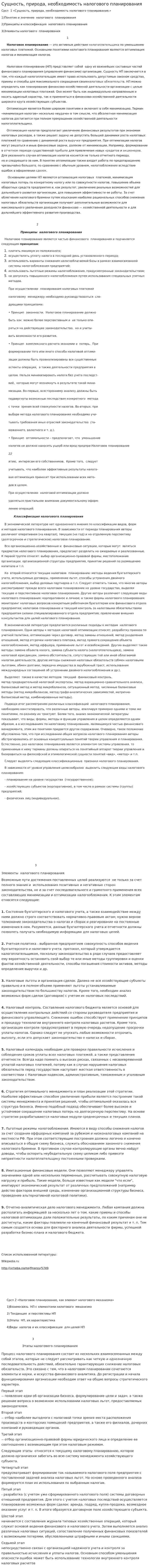 Сущность, природа, необходимость налогового планирования