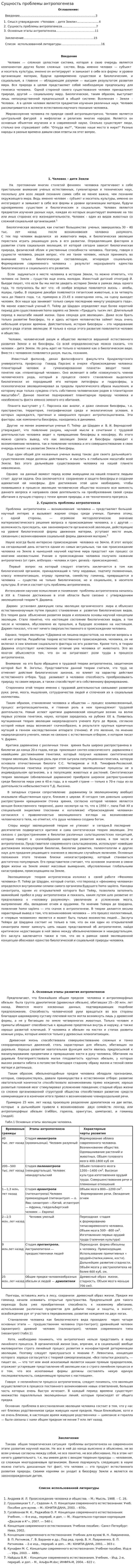 Сущность проблемы антропогенеза