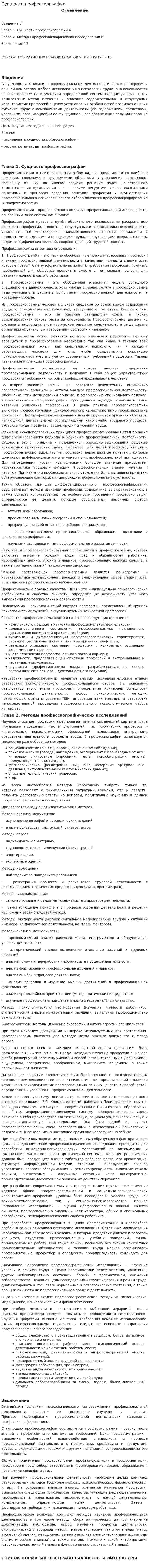 Сущность профессиографии