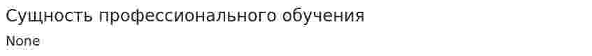 Сущность профессионального обучения