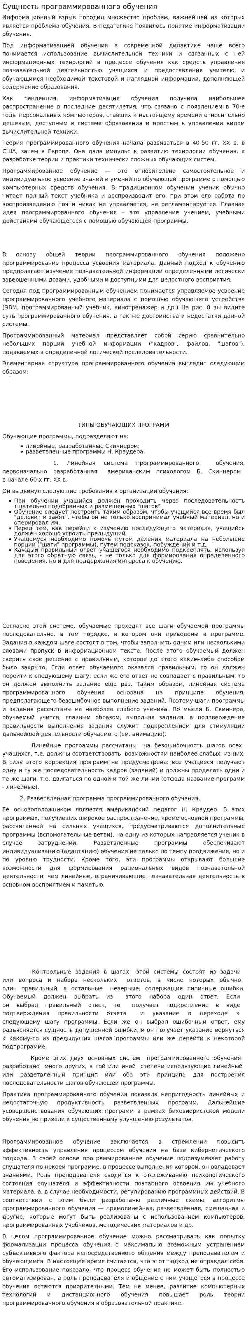 Сущность программированного обучения