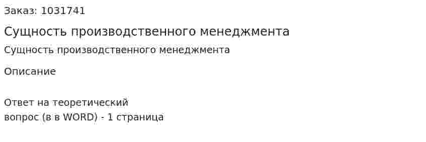 Сущность производственного менеджмента 