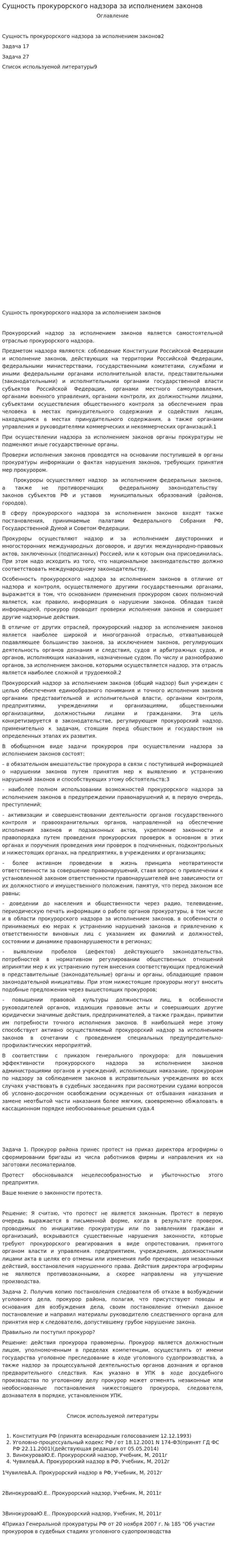 Сущность прокурорского надзора за исполнением законов