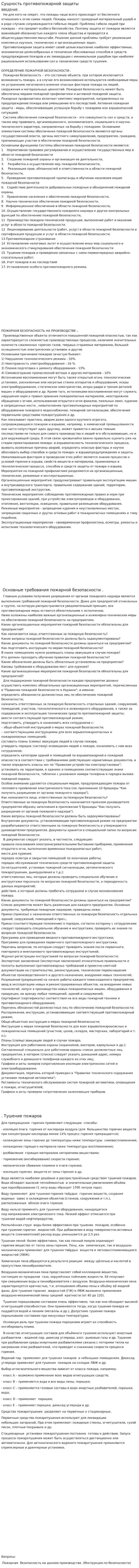Сущность противопожарной защиты