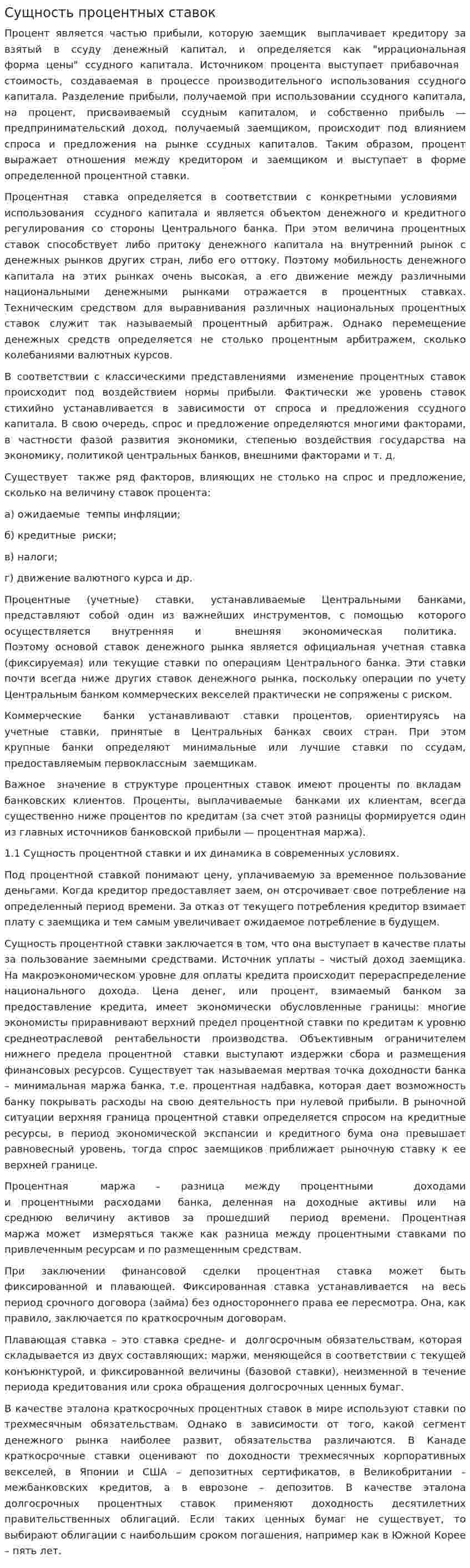 Сущность процентных ставок